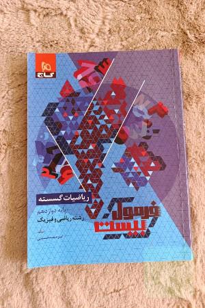 فرمول بیست گسسته دوازدهم