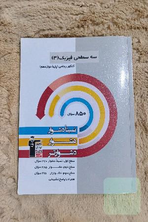 سه سطحی فیزیک دوازدهم