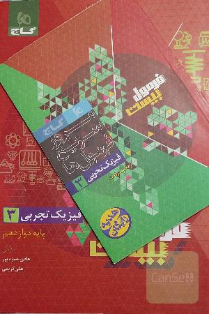 فرمول بیست فیزیک دوازوهم تجربی