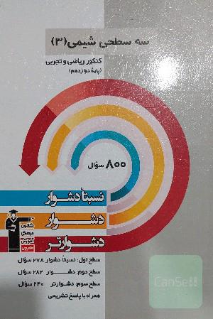 سه سطحی شیمی دوازدهم ریاضی و تجربی