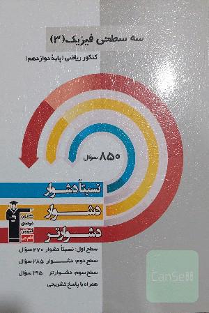 سه سطحی فیزیک ریاضی دوازدهم