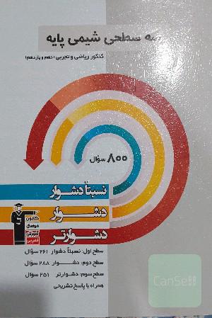 سه سطحی شیمی پایه تجربی و ریاضی