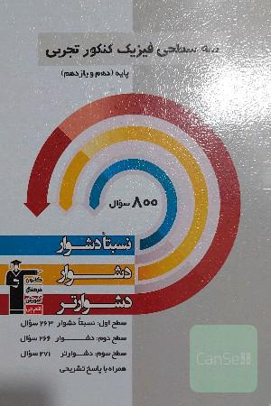 سه سطحی فیزیک تجربی پایه