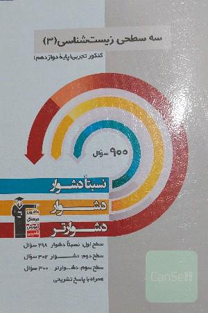 سه سطحی زیست شناسی دوازدهم