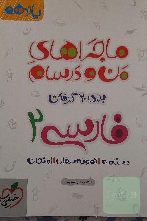 ماجرای من و درسام فارسی یازدهم