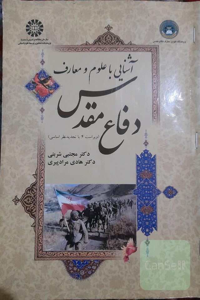 آشنایی با علوم و معارف دفاع مقدس