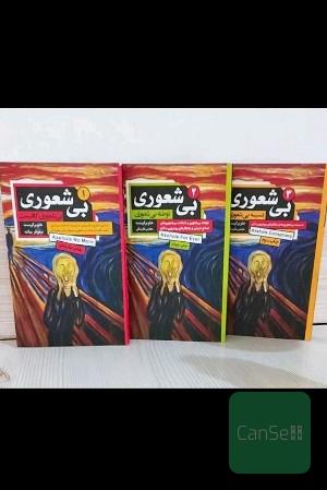 بی‌شعوری 3جلدی