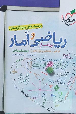 پرسش‌های چهارگزینه‌ای ریاضی و آمار جامع - (دهم،‌ یازدهم، دوازدهم ) رشته انسانی ویژه کنکور 1403