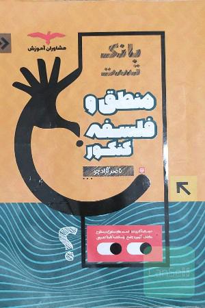 منطق و فلسفه 