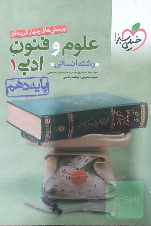 پرسش‌های چهارگزینه‌ای علوم و فنون ادبی (1) - رشته انسانی - دهم