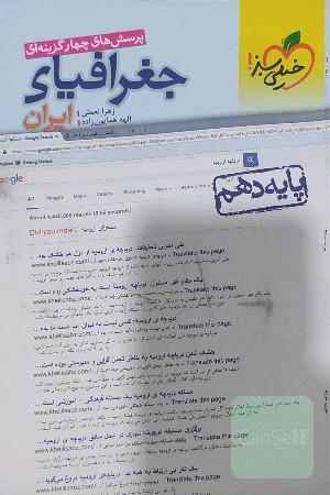 پرسش‌های چهارگزینه‌ای جغرافیای ایران - پایه دهم
