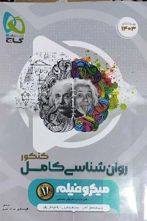 روان شناسی  کنکور