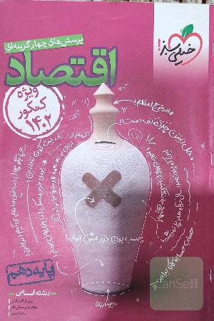 پرسش‌های چهارگزینه‌ای اقتصاد دهم (ویژه کنکور 1402)