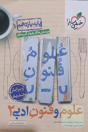 پرسش‌های چهارگزینه‌ای علوم و فنون ادبی 2 - یازدهم - رشته انسانی