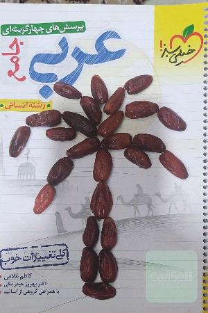 پرسش‌های چهارگزینه‌ای عربی جامع - رشته انسانی (دهم - یازدهم - دوازدهم)
