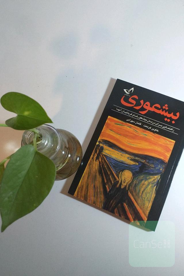 بیشعوری (راهنمایی برای درمان بیشعورها و قربانیان آنها)