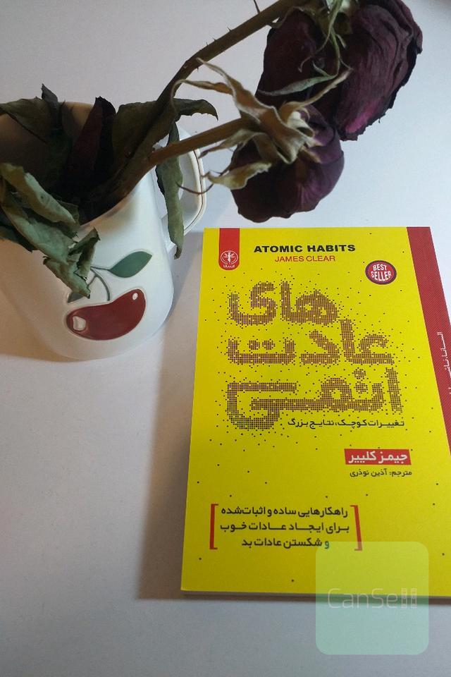 عادت‌های اتمی