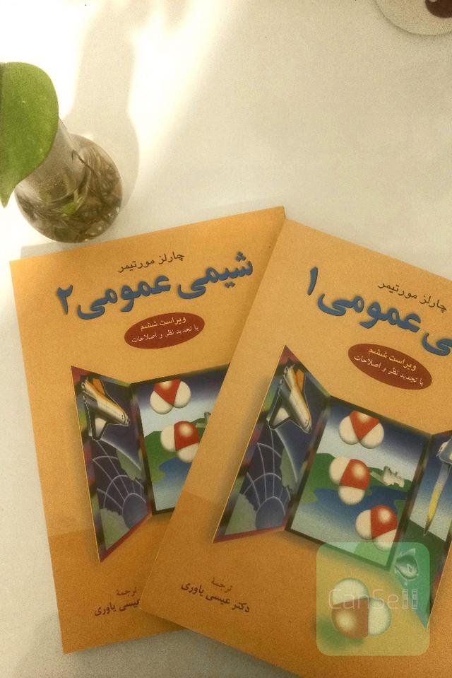 شیمی عمومی مورتیمر