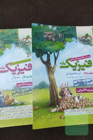 فیزیک دهم و یازدهم