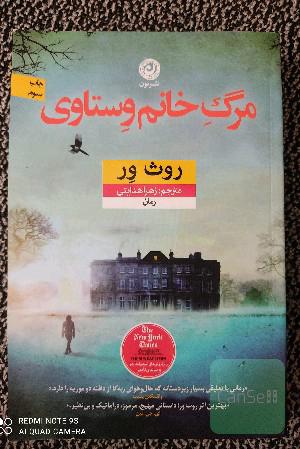مرگ خانم وستاوی