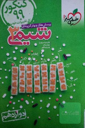 شیمی دوازدهم خیلی سبز 