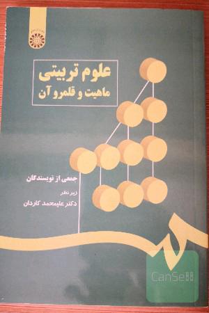 علوم تربیتی ماهیت و قلمرو آن