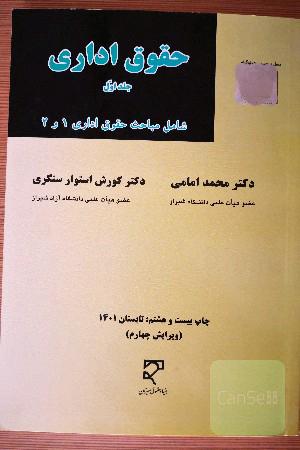 حقوق اداری ج 1 شامل مباحث حقوق اداری 1 و 2 