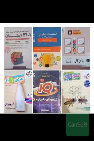 کتاب تست نمونه و تیزهوشان نهم و هشتم