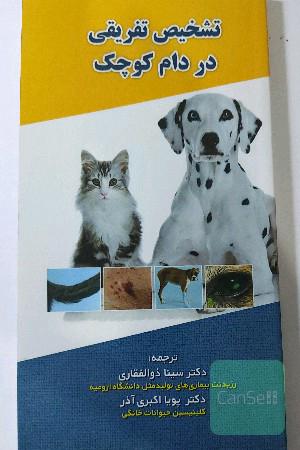 تشخیص تفریقی در دام کوچک