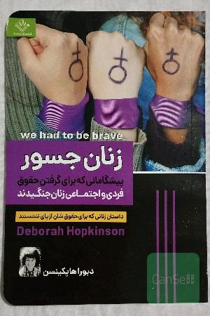 زنان جسور