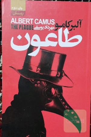 طاعون