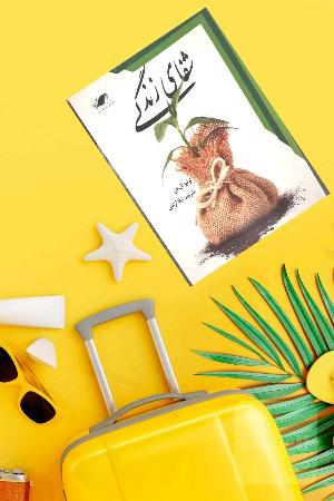 شفای زندگی