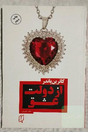 از دولت عشق 