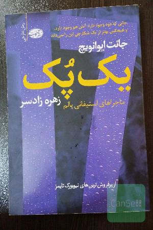 یک پک