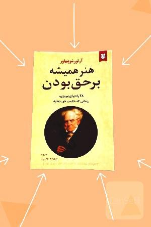 هنر همیشه بر حق بودن