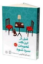 قبل از اینکه قهوه ات سرد شود 