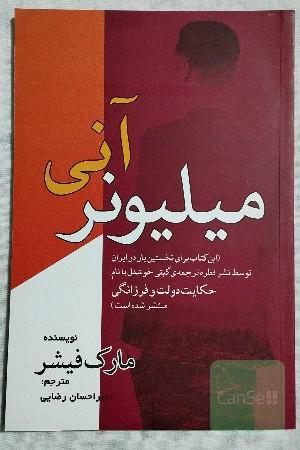 میلیونر آنی