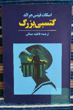 گتسبی بزرگ