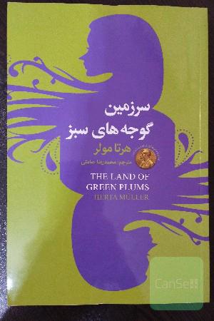 سرزمین گوجه های سبز