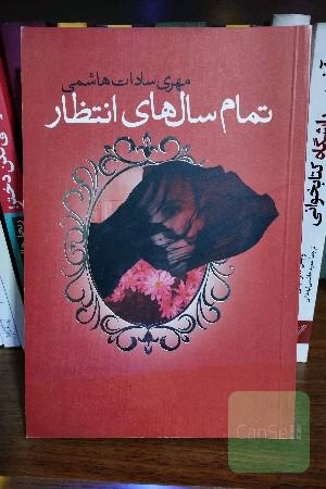 تمام سالهای انتظار