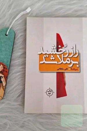 راز رخشید برملا شد