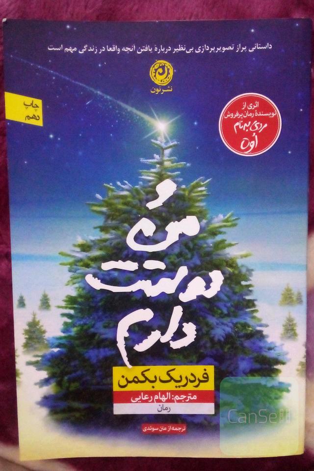 و من دوستت دارم