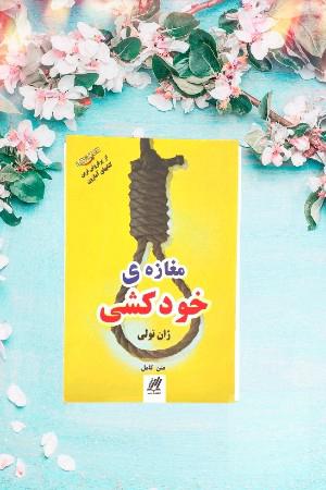 مغازه خودکشی