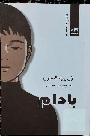 بادام