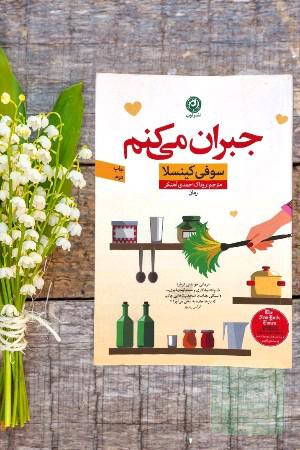 جبران میکنم