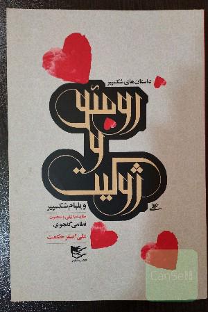 رومئو و ژولیت