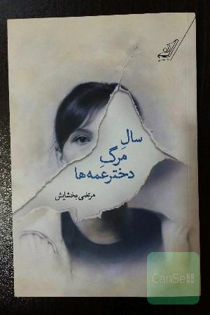 سال مرگ دخترعمه ها