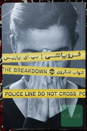 فروپاشی 