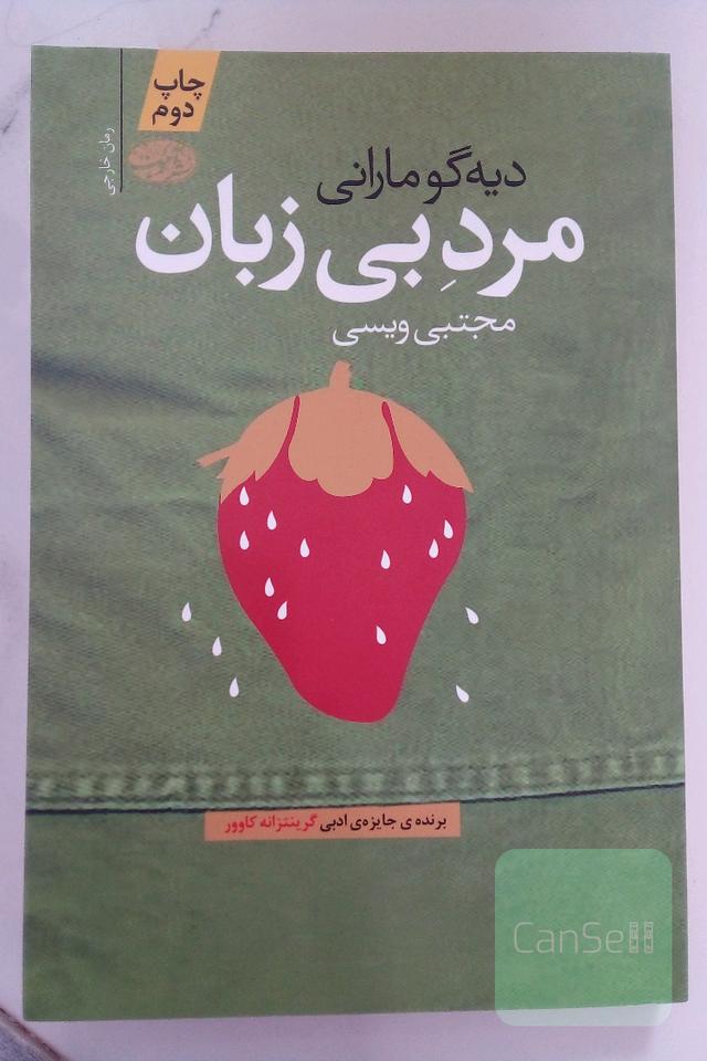 مرد بی زبان