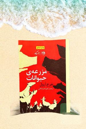 مزرعه حیوانات 